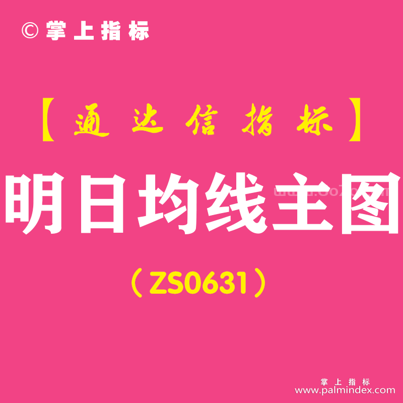 [ZS0631]明日均线主图-通达信指标公式