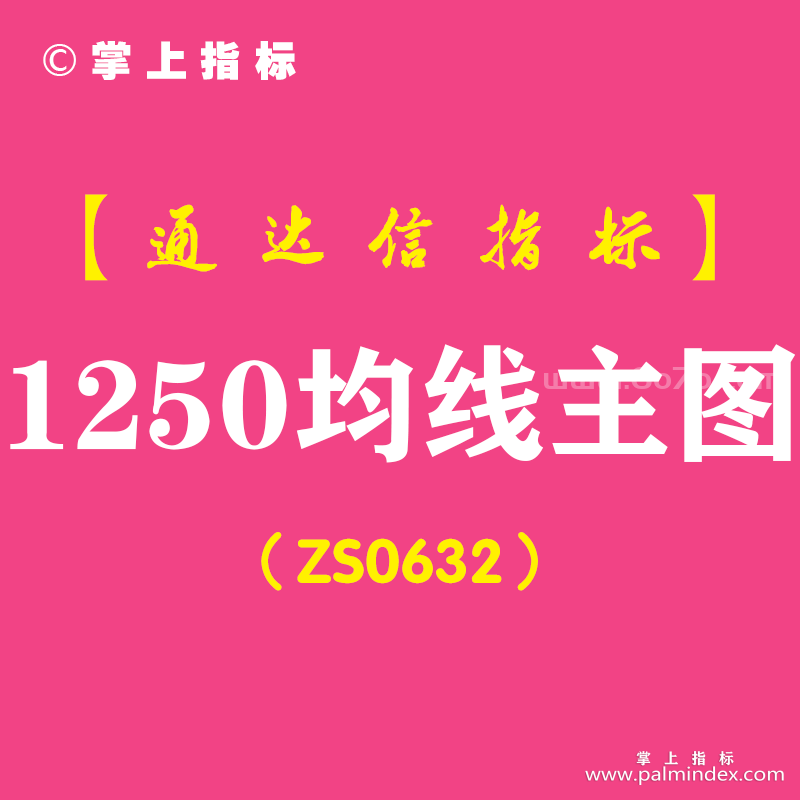 [ZS0632]1250均线主图-通达信指标公式