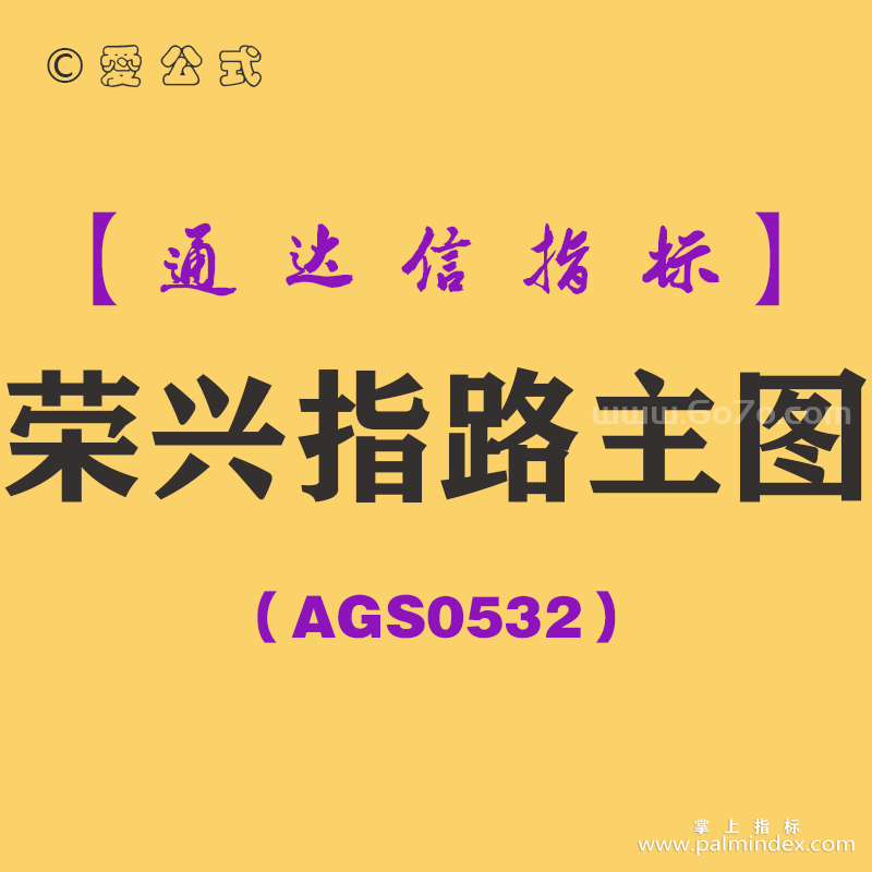 [AGS0532]荣兴指路主图-通达信指标公式