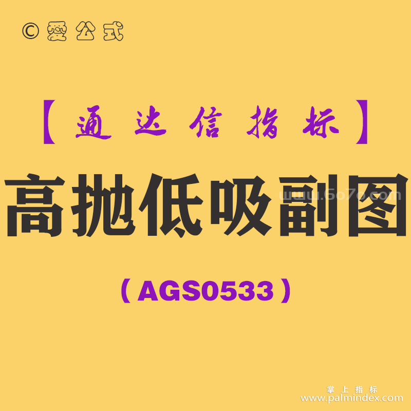 [AGS0533]高抛低吸副图-通达信指标公式