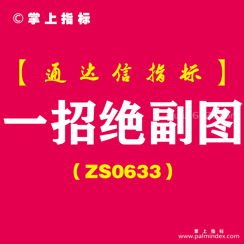 [ZS0633]一招绝副图-通达信指标公式-短线用