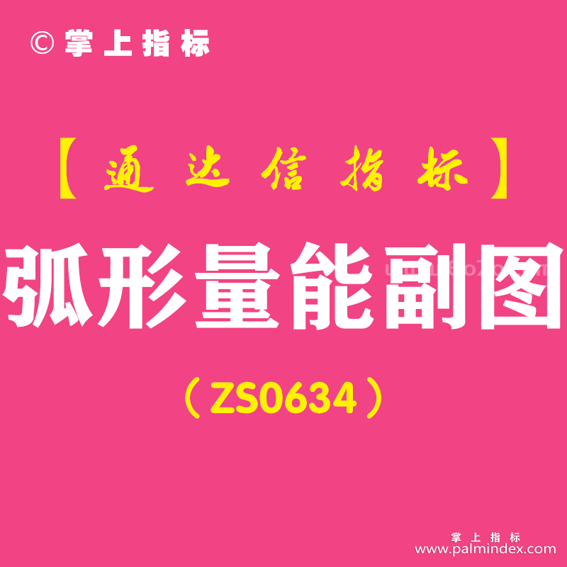 [ZS0634]弧形量能副图-通达信指标公式