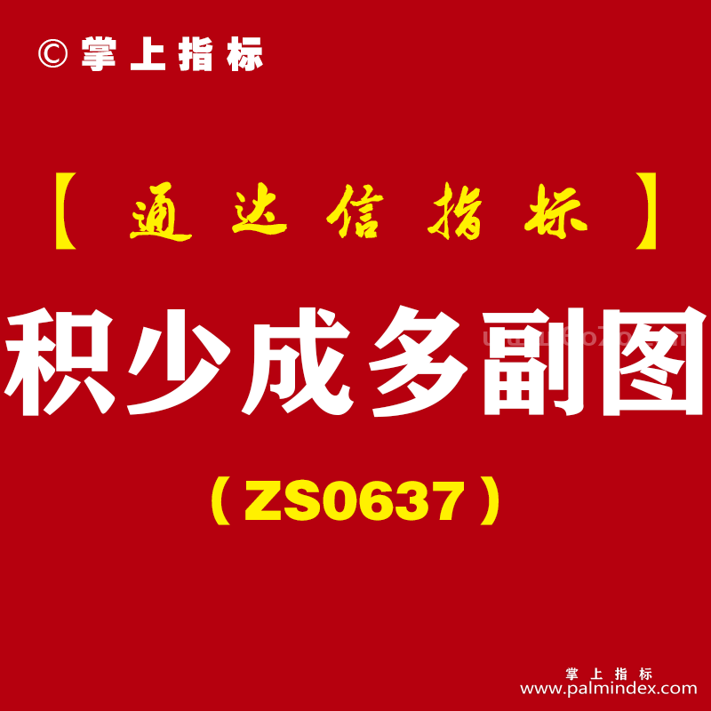 [ZS0637]积少成多副图-通达信指标公式-短线用-今买明卖阳买模式