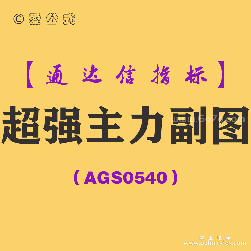 [AGS0540]超强主力副图-通达信指标公式