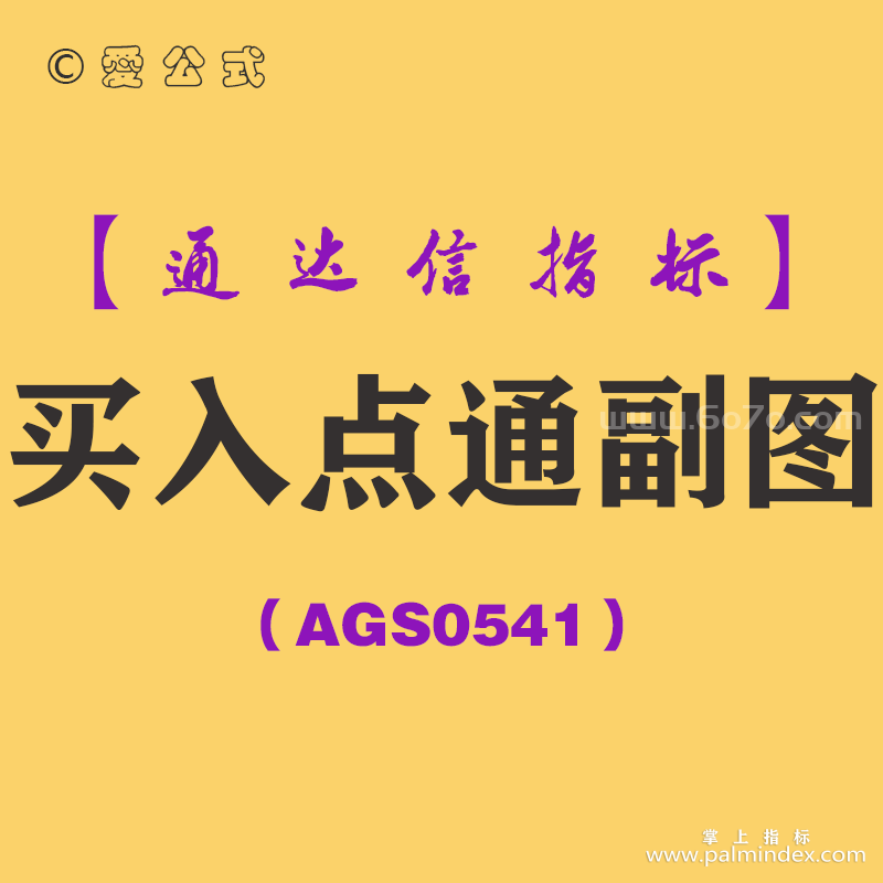 [AGS0541]买入点通副图-通达信指标公式