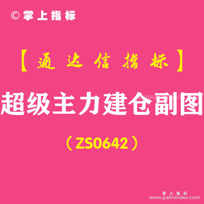 [ZS0642]超级主力建仓副图-通达信指标公式