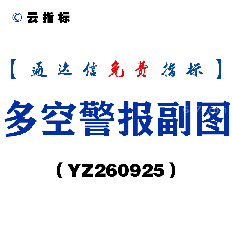 [YZ260925]多空警报副图-通达信指标源码分享