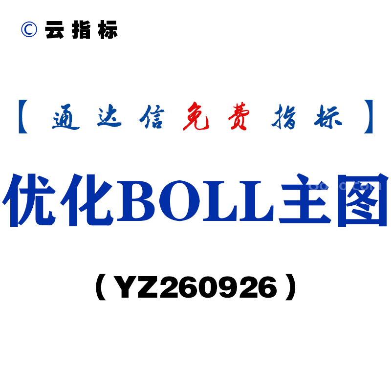 [YZ260926]优化BOLL主图-通达信指标源码分享