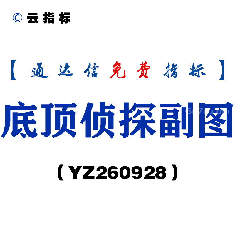 [YZ260928]底顶侦探副图-通达信指标源码分享