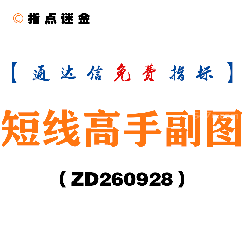 [ZD260928]短线高手副图-通达信指标源码分享