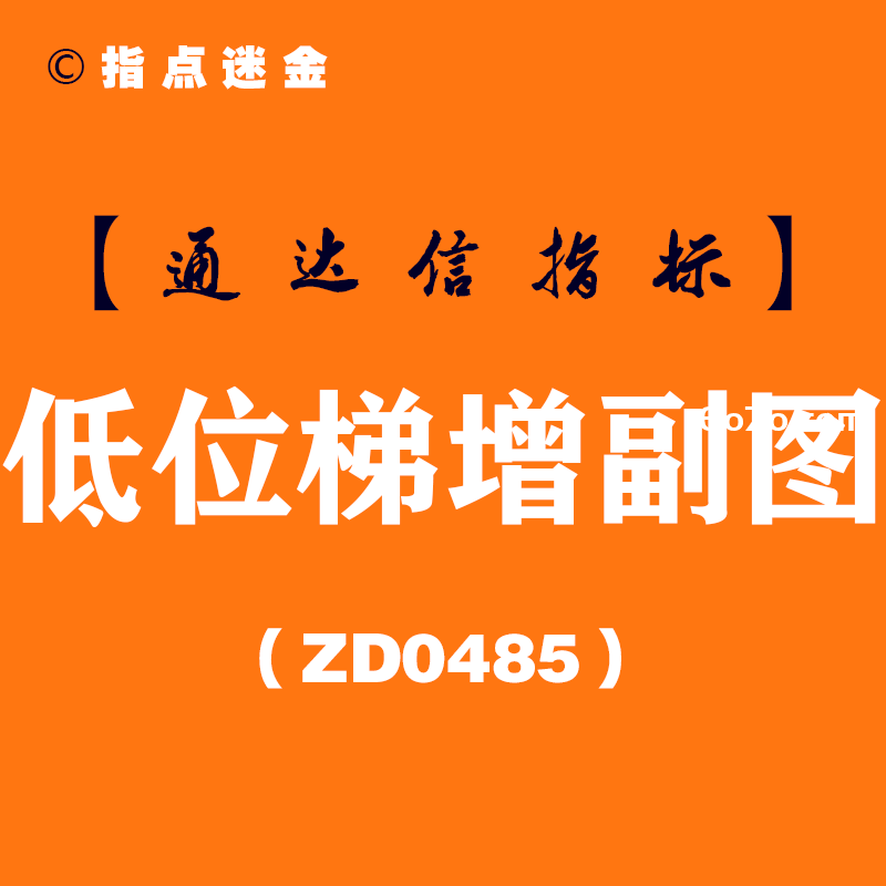 [ZD0485]低位梯增副图-通达信指标公式
