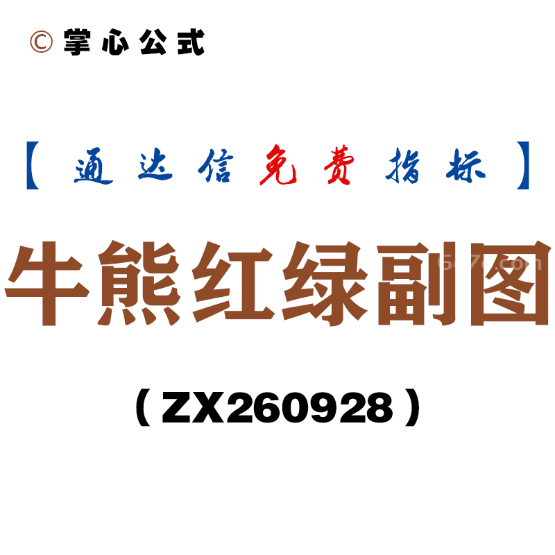 [ZX260928]牛熊红绿副图－通达信指标源码分享