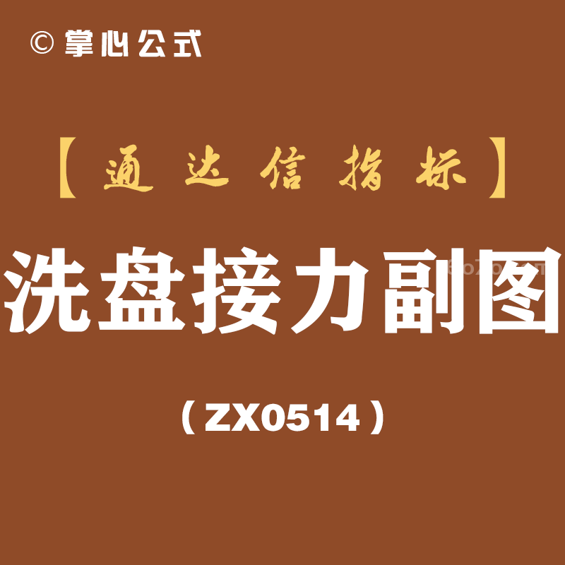 [ZX0514]洗盘接力副图-通达信指标公式
