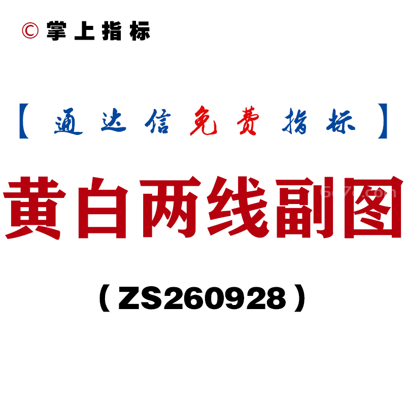 [ZS260928]黄白两线副图-通达信指标源码分享