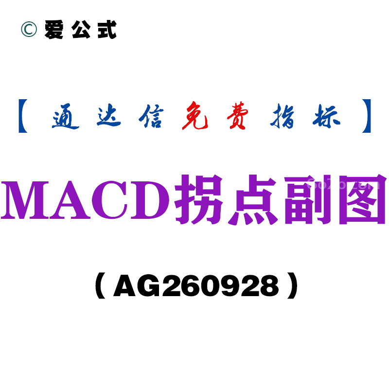 [AG260928]MACD拐点副图-通达信指标源码分享