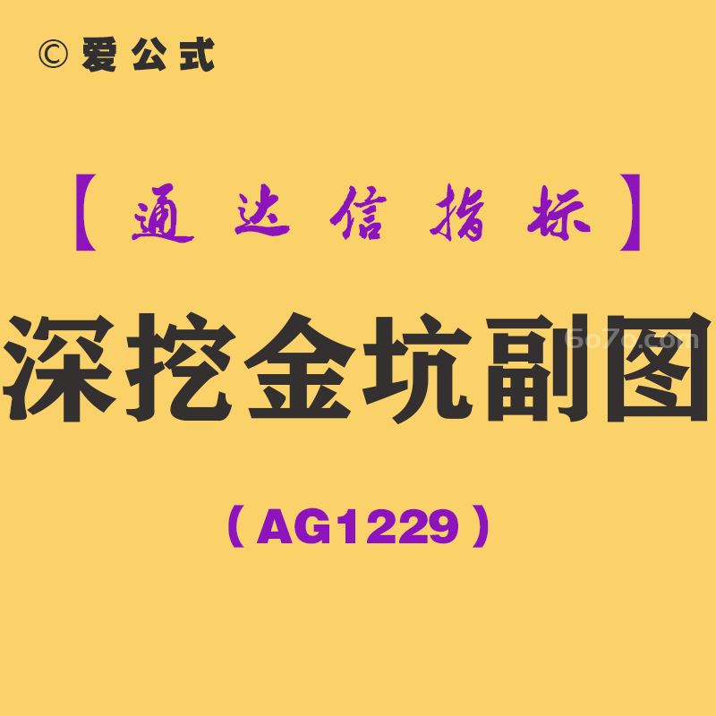 [AG1229]深挖金坑副图-通达信指标公式