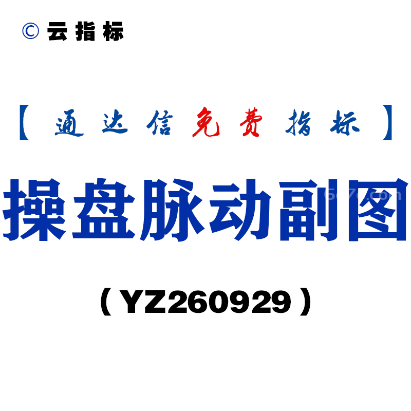 [YZ260929]操盘脉动副图-通达信指标源码分享