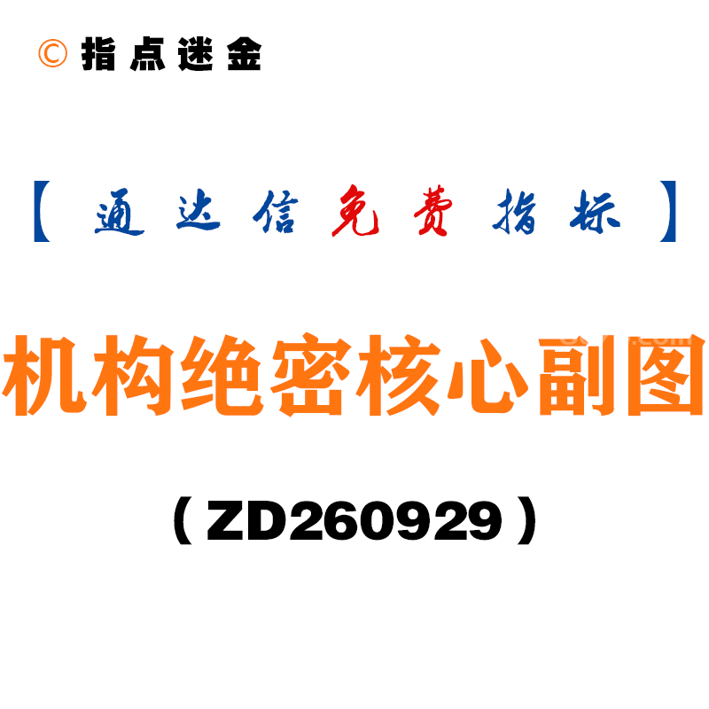 [ZD260929]机构绝密核心副图-通达信指标源码分享