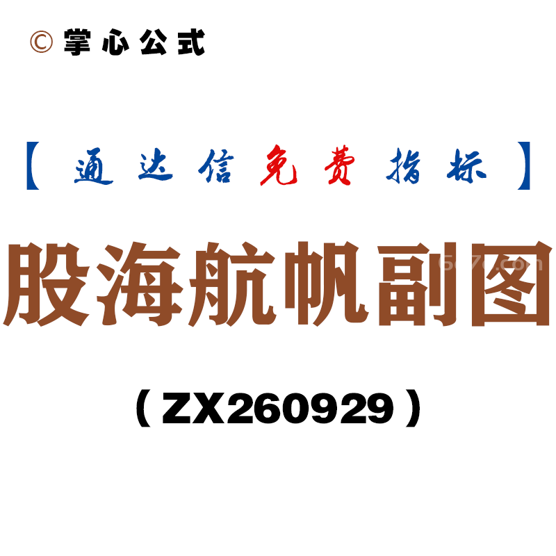 [ZX260929]股海航帆副图－通达信指标源码分享