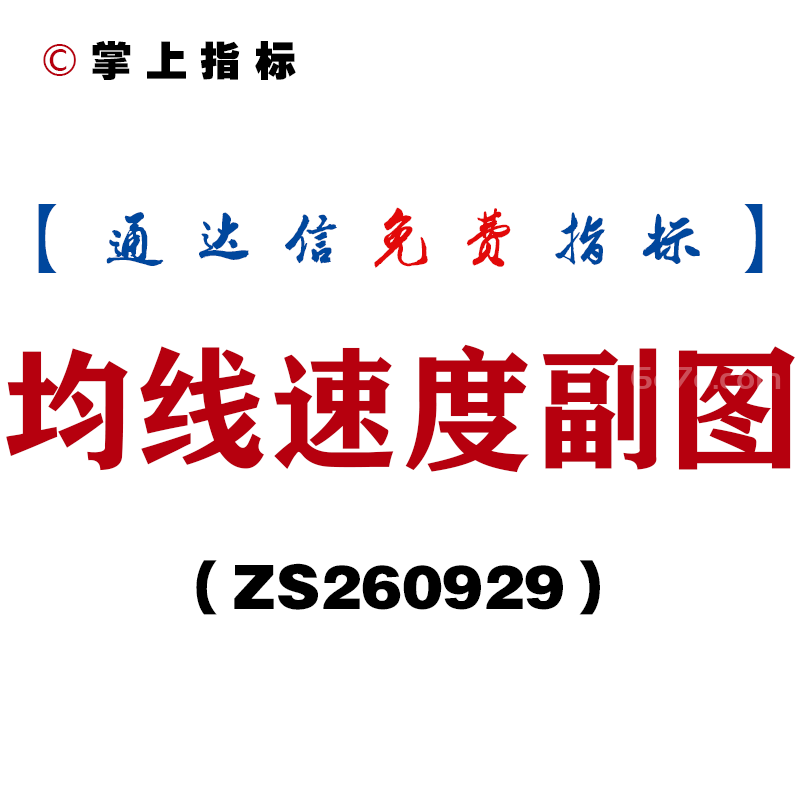 [ZS260929]均线速度副图-通达信指标源码分享
