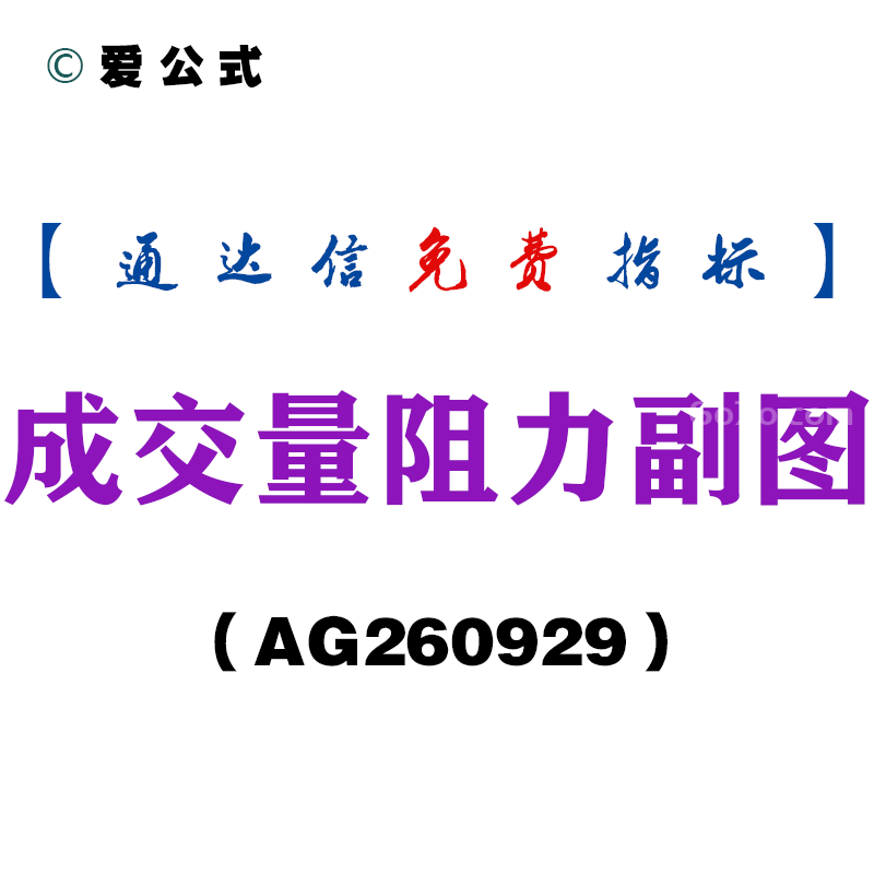 [AG260929]成交量阻力副图-通达信指标源码分享
