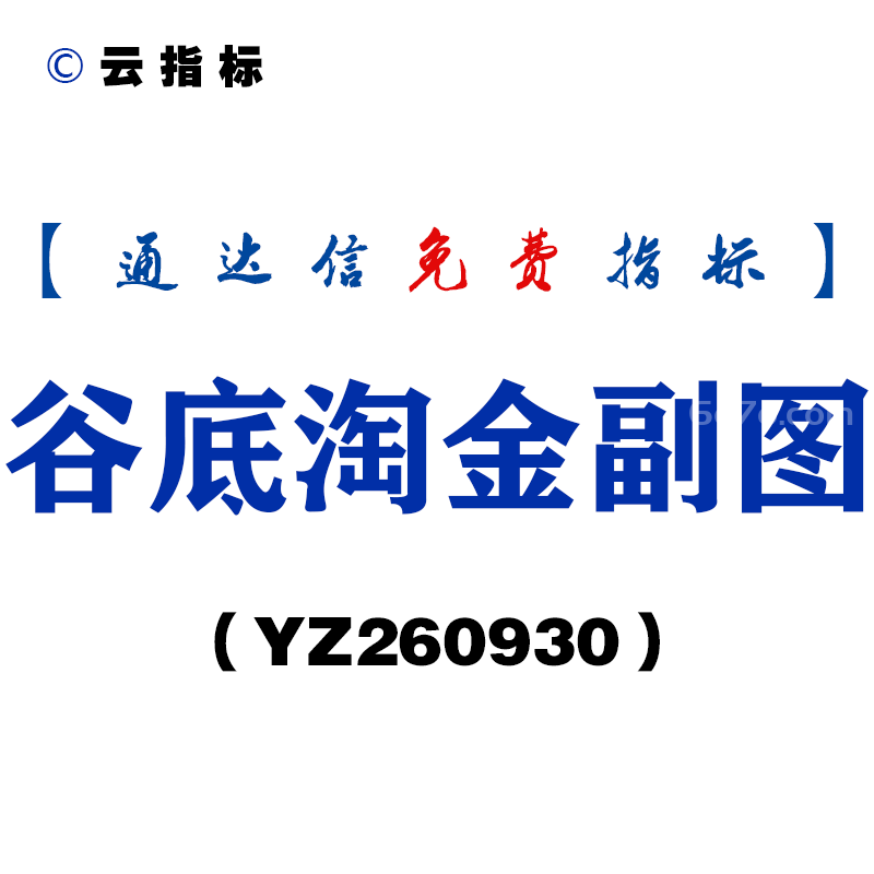 [YZ260930]谷底淘金副图-通达信指标源码分享