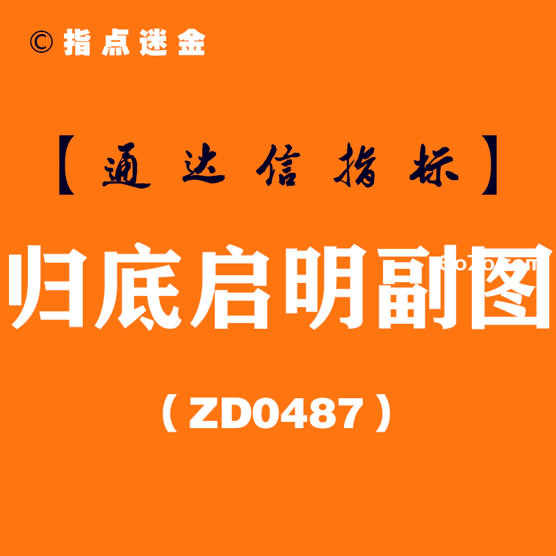 [ZD0487]归底启明副图-通达信指标公式