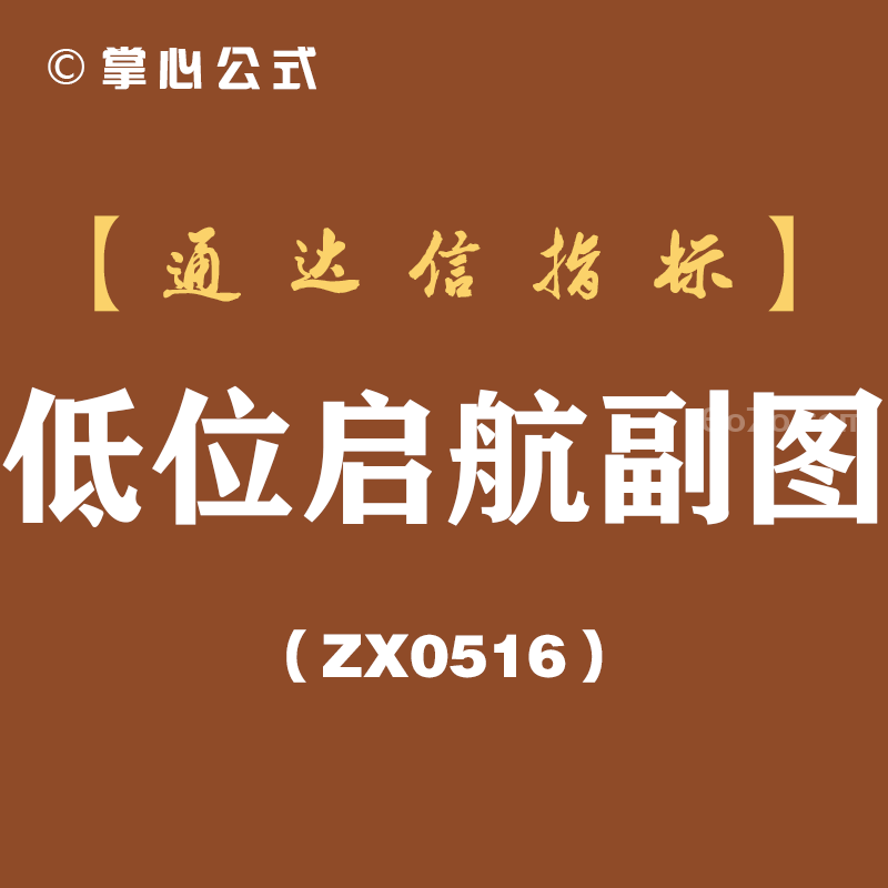 [ZX0516]低位启航副图-通达信指标公式