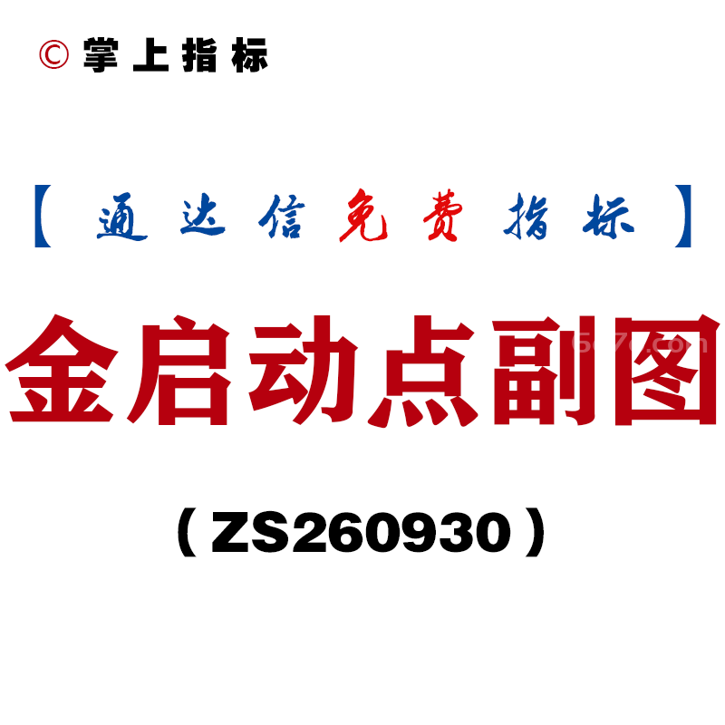 [ZS260930]金启动点副图-通达信指标源码分享