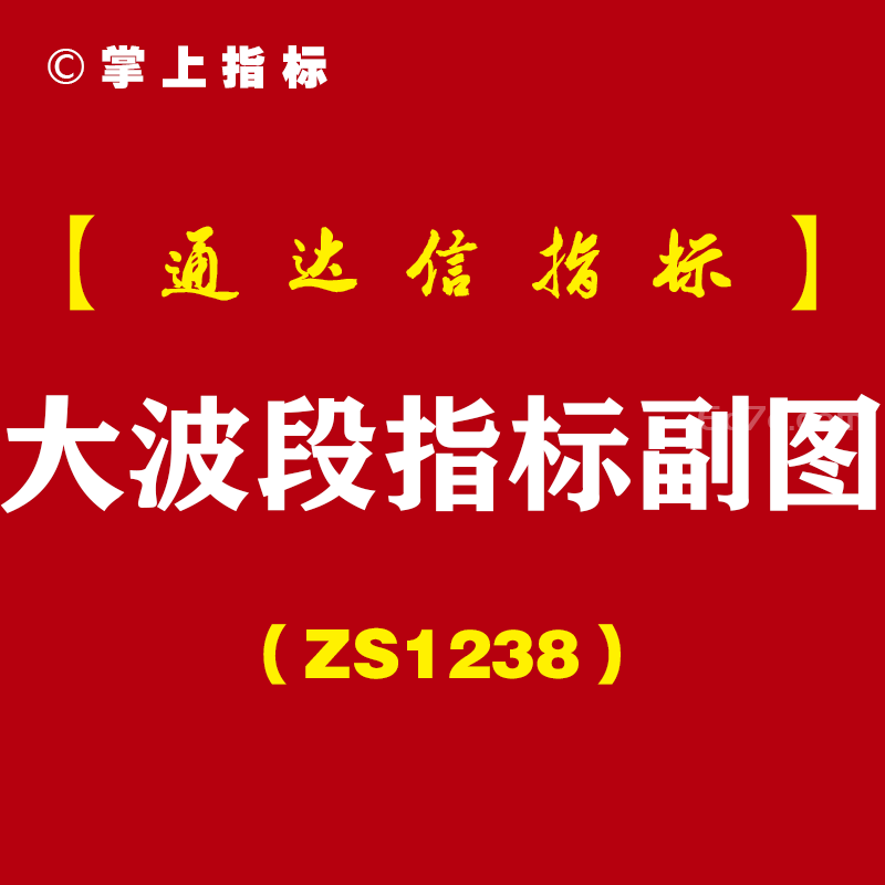 [ZS1238]大波段指标副图-通达信指标公式
