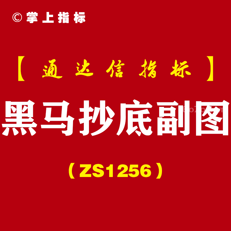 [ZS1256]黑马抄底副图-通达信指标公式