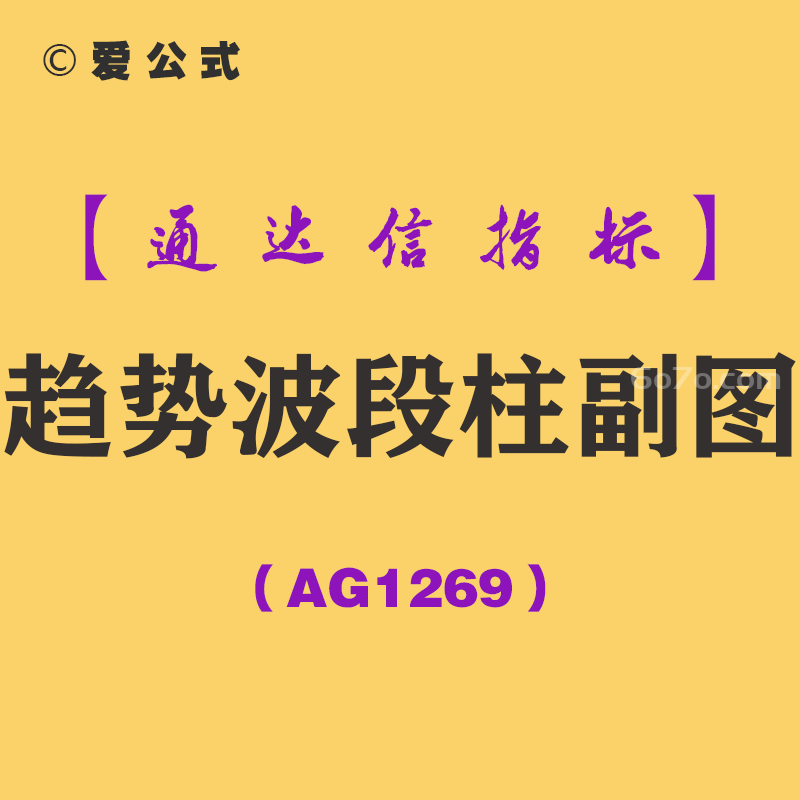 [AG1269]趋势波段柱副图-通达信指标公式