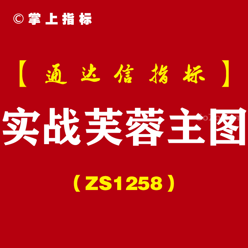 [ZS1258]实战芙蓉主图-通达信指标公式