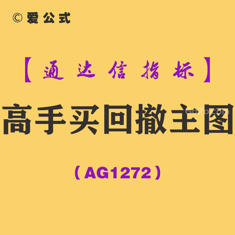 [AG1272]高手买回撤主图-通达信指标公式