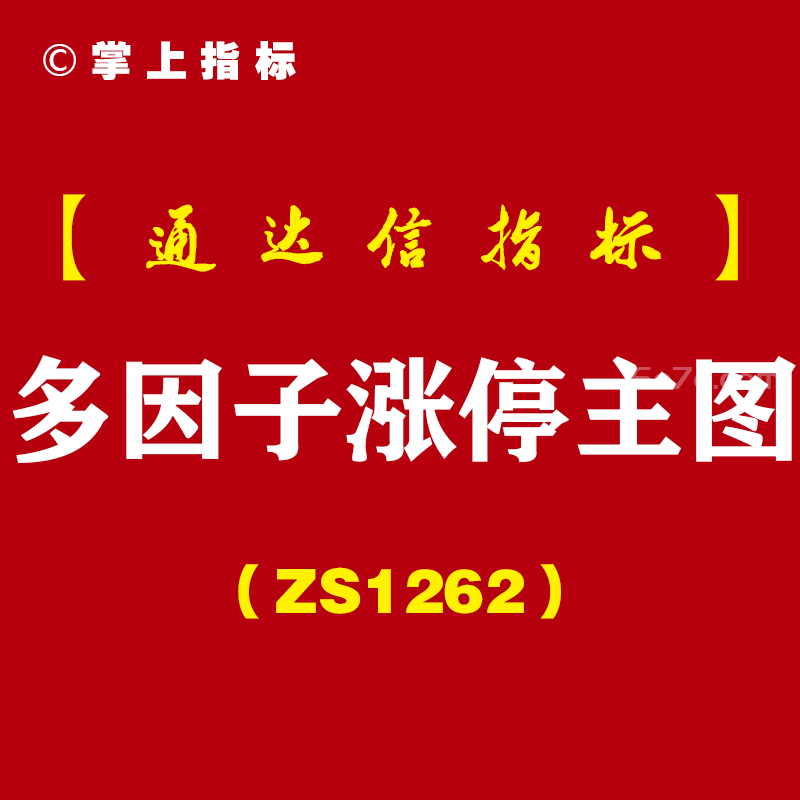[ZS1262]多因子涨停主图-通达信指标公式