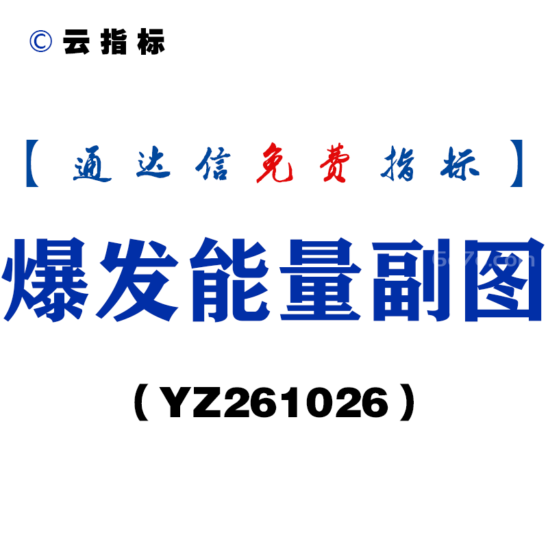[YZ261026]爆发能量副图-通达信指标源码分享