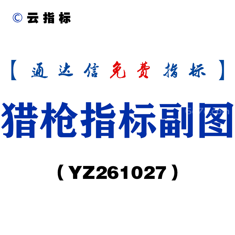 [YZ261027]猎枪指标副图-通达信指标源码分享
