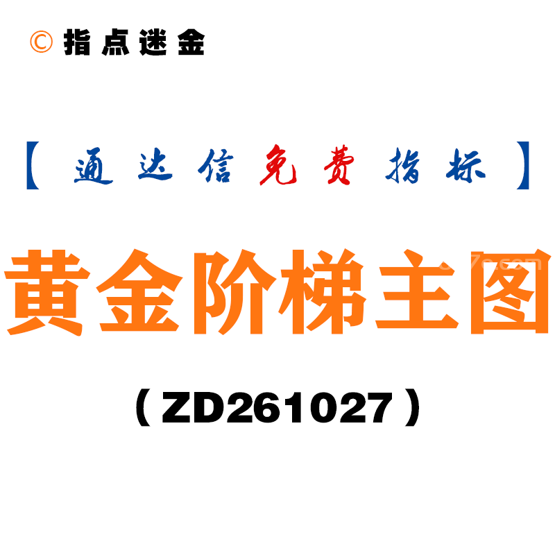 [ZD261027]黄金阶梯主图-通达信指标源码分享