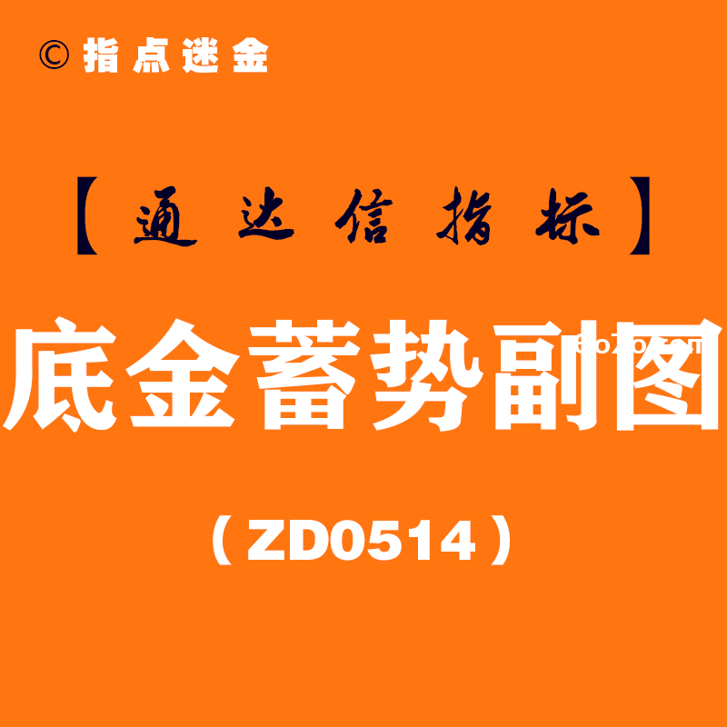 [ZD0514]底金蓄势副图-通达信指标公式