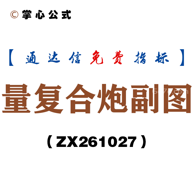 [ZX261027]量复合炮副图－通达信指标源码分享