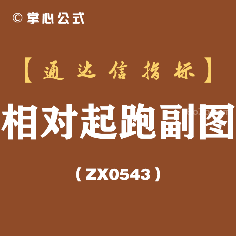 [ZX0543]相对起跑副图-通达信指标公式