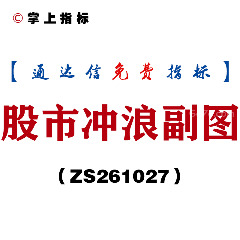 [ZS261027]股市冲浪副图-通达信指标源码分享