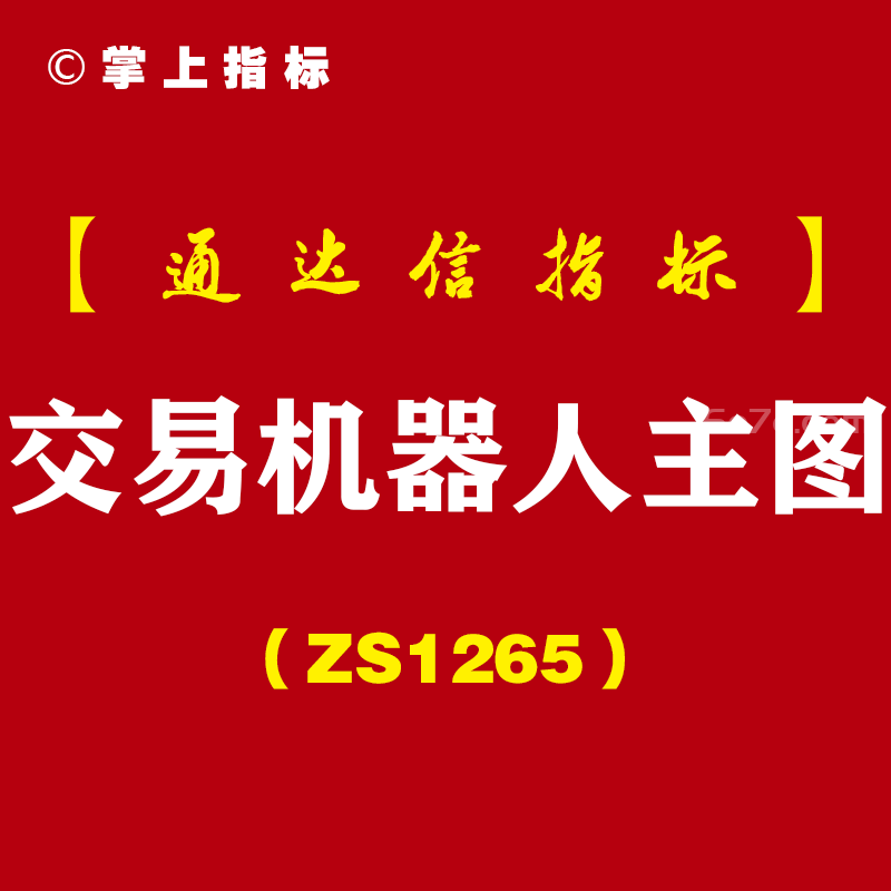 [ZS1265]交易机器人主图-通达信指标公式